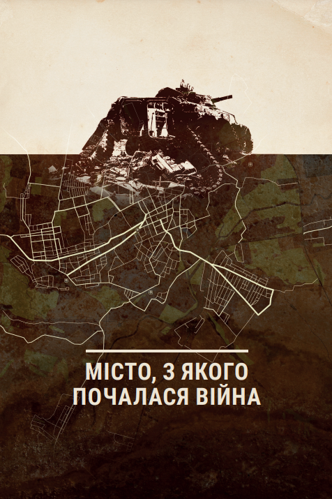 Місто, з якого почалася війна