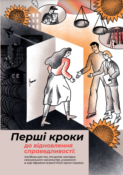 Перші кроки до відновлення справедливості: посібник для тих, хто долає наслідки сексуального насильства, учиненого в ході збройної агресії Росії проти України
