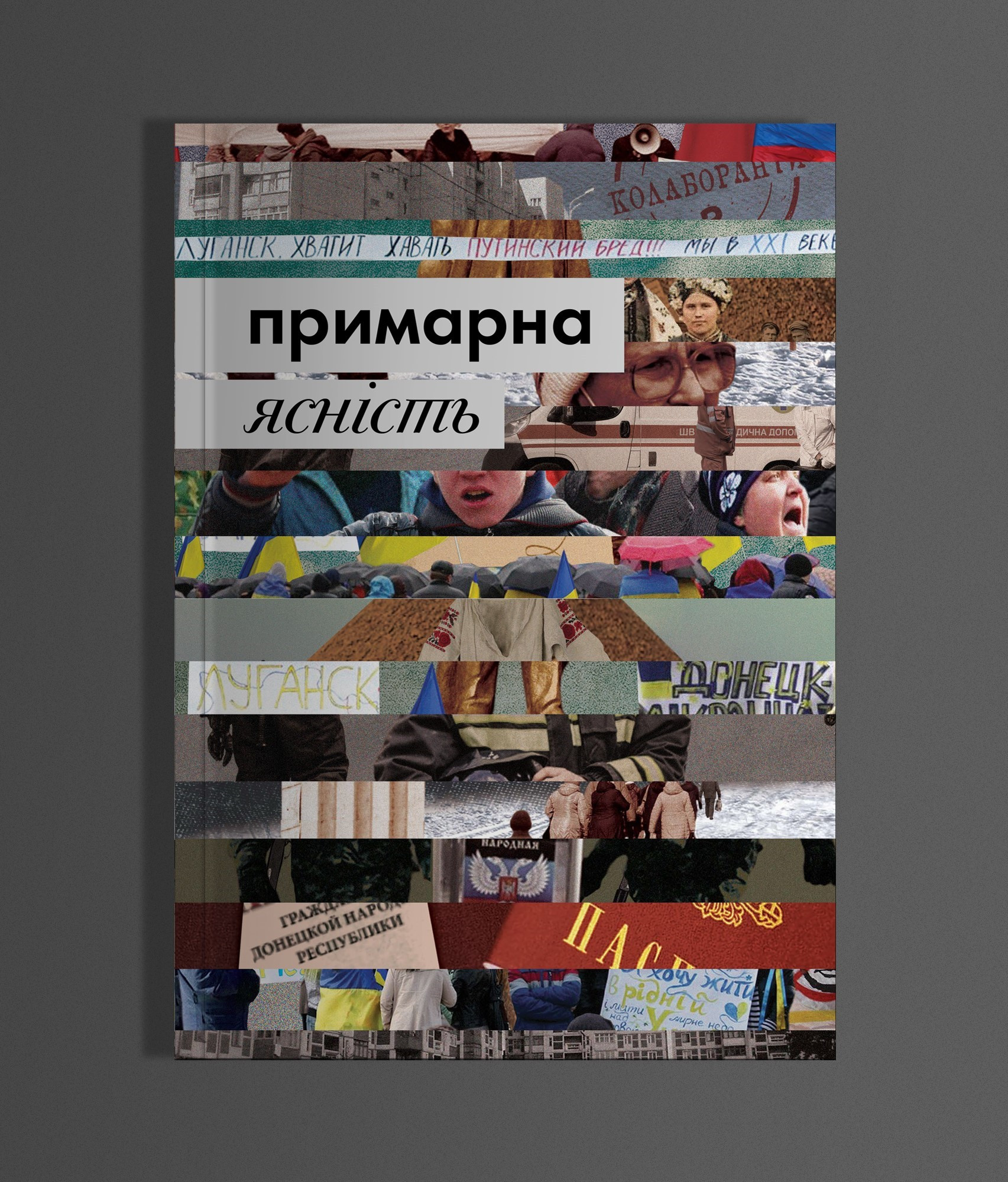 Примарна ясність: міфи і стереотипи навколо Донбасу і війни