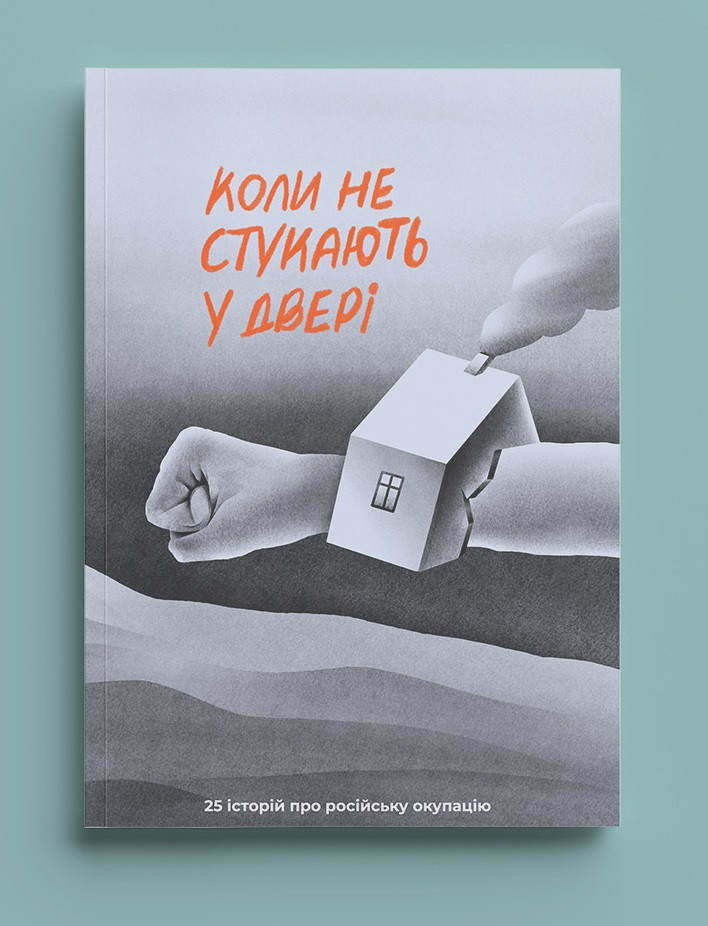 Коли не стукають у двері: 25 історій про російську окупацію